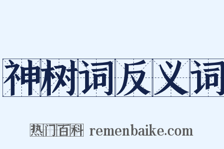 神树词反义词是什么意思的图片